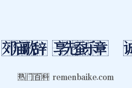 郊庙歌辞·享先蚕乐章·絜诚是什么意思的图片